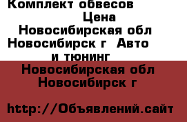 Комплект обвесов liberal forester SF5 › Цена ­ 18 000 - Новосибирская обл., Новосибирск г. Авто » GT и тюнинг   . Новосибирская обл.,Новосибирск г.